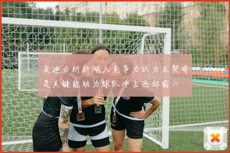 麦迪分析新湖人竞争力认为东契奇是关键能助力球队冲击西部前六