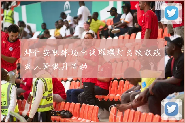 拜仁安联球场今夜璀璨灯光致敬残疾人骄傲月活动