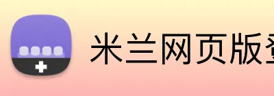 米兰网页版登录 Logo