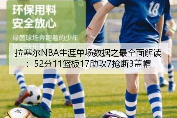 拉塞尔NBA生涯单场数据之最全面解读:52分11篮板17助攻7抢断3盖帽
